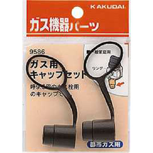 ガス用キャップセット都市ガス用　９５８６