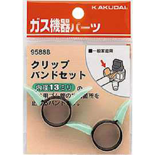 クリップバンドセット（１３ミリ用）　９５８８Ｂ