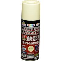 油性高耐久鉄部用スプレー　３００ｍＬ　アイボリー
