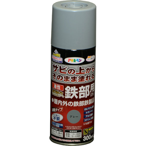 油性高耐久鉄部用スプレー　３００ｍＬ　（グレー）
