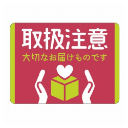 荷札シールミニ　取扱注意