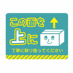 荷札シールミニ　この面を上に