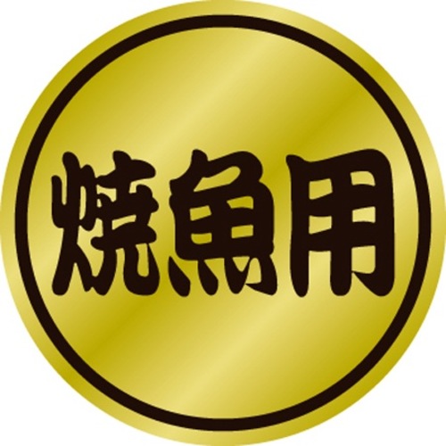 ＳＬラベル　焼魚用