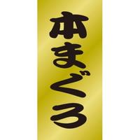 ＳＬラベル　本まぐろ