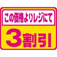 ＳＬラベル　３割引　蛍光