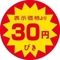 ＳＬラベル　３０円びき