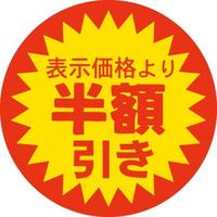 ＳＬラベル　半額引き
