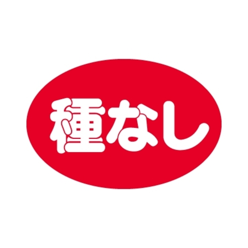 ＳＬラベル　種なし