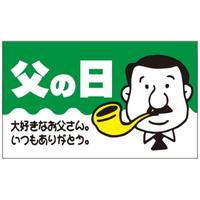 ＳＬラベル　父の日