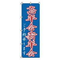 のぼり　１－９１６　忘年会・新年会