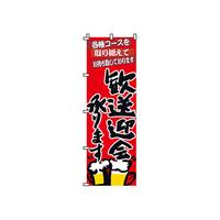のぼり　２－０５－００９　歓送迎会
