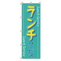 のぼり　１－９０１　ランチ