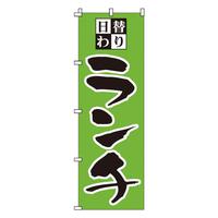 のぼり　１－９０５　日替わりランチ