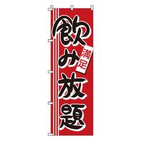 のぼり　１－９１２　飲み放題