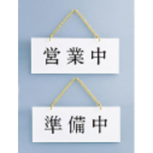 店頭サインＰＬＷ－１　営業中／準備中