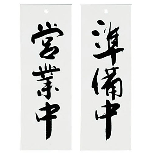 Ｗタイプ－４　営業中／準備中