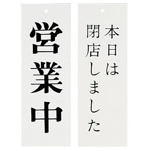 Ｗタイプ－５　営業中／本日は閉店しました