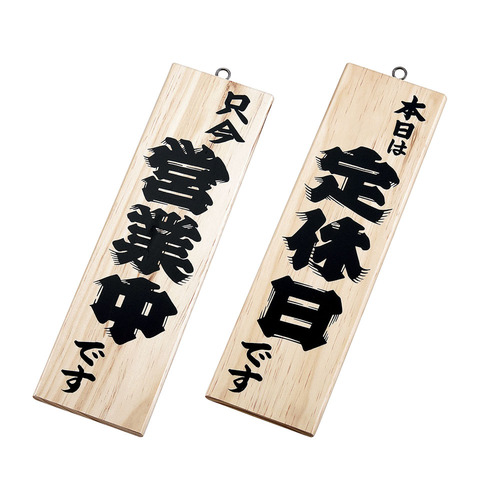 木理－３　営業中／定休日　白木