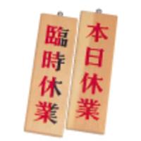 木理－７　臨時休業／本日休業