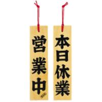 ひのき　営業中／本日休業