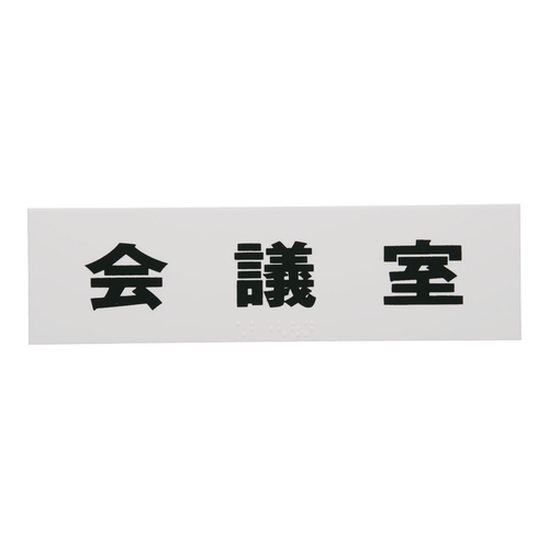 点字サイン　ＴＳ２６８－６　会議室