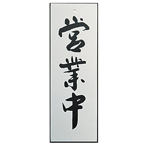 アルプレート　ＡＬ２７９５－１　営業中