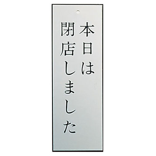 アルプレート　ＡＬ２７９５－４　本日は閉店しました