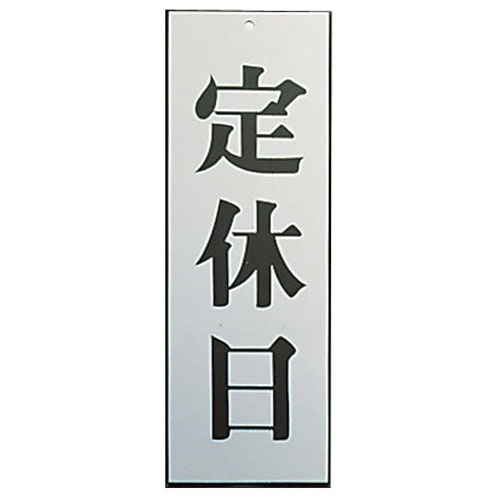 アルプレート　ＡＬ２７９５－８　定休日