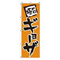 のぼり　１－２０５　ギョーザ