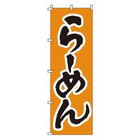 のぼり　１－２０８　らーめん