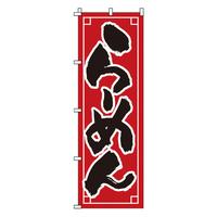 のぼり　１－２１０　らーめん