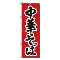 のぼり　１－２１７　中華そば