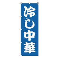 のぼり　１－２２２　冷し中華