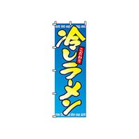 のぼり　２－０１－０５２　冷やしラーメン