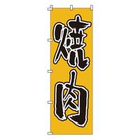 のぼり　１－４０２　焼肉