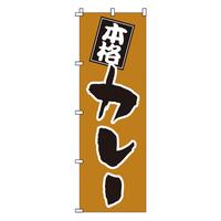 のぼり　１－７１１　カレー
