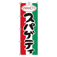 のぼり　１－７１２　スパゲッティ