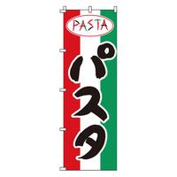 のぼり　１－７１３　パスタ