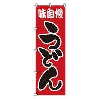 のぼり　１－３０３　うどん