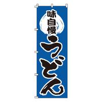 のぼり　１－３１１　うどん