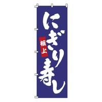のぼり　１－６０４　にぎり寿し