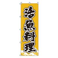 のぼり　１－５０１　活魚料理