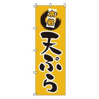 のぼり　１－５２０　天ぷら