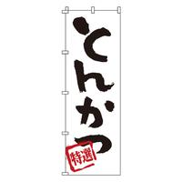 のぼり　１－７０１　とんかつ