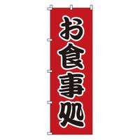 のぼり　１－５２４　お食事処