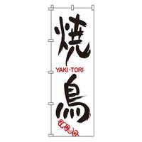 のぼり　１－８０１　焼鳥