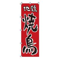 のぼり　１－８１８　地鶏　焼鳥