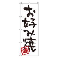 のぼり　１－８０３　お好み焼