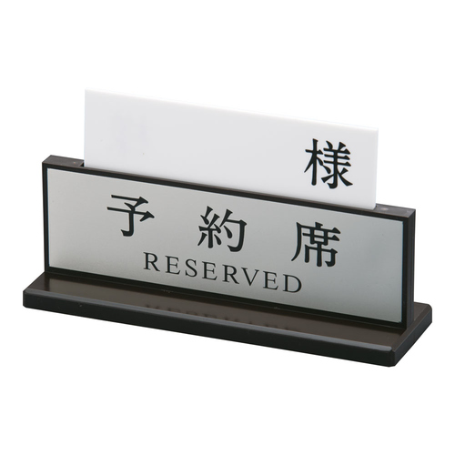 アクリル予約席　デラックス（両面）