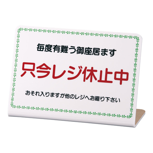 レジ休止板　Ｎｏ．１